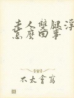 老人双腿浮肿是怎么回事封面