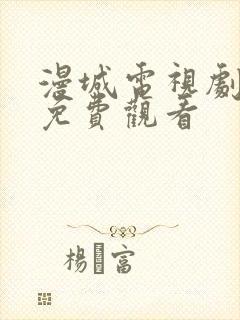 漫城电视剧在线免费观看封面