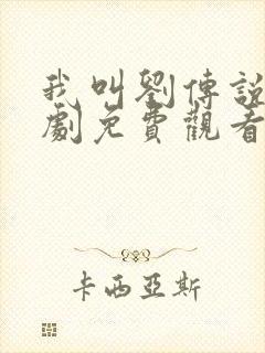 我叫刘传说电视剧免费观看全集在线播放封面