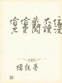 偷偷藏不住漫画免费阅读漫画