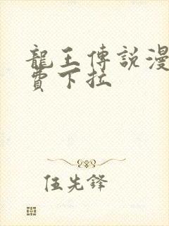 龙王传说漫画免费下拉