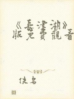 《长津湖》完整版免费观看封面