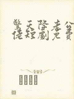 惊天降老公是大佬短剧免费