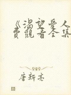 《渴望爱人》免费观看全集高清