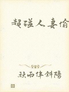 超碰人妻偷拍封面