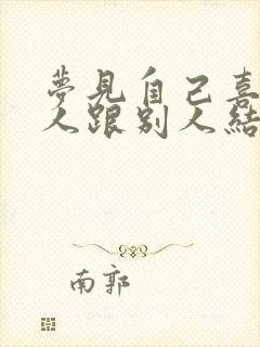 梦见自己喜欢的人跟别人结婚封面