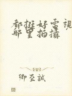 都挺好电视剧在哪里拍摄