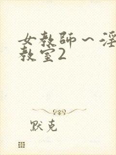 女教师～淫辱の教室2