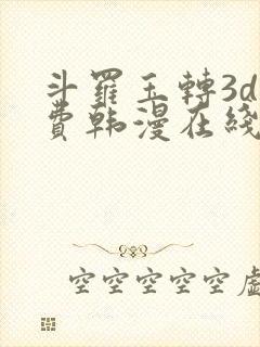 斗罗玉转3d免费韩漫在线封面