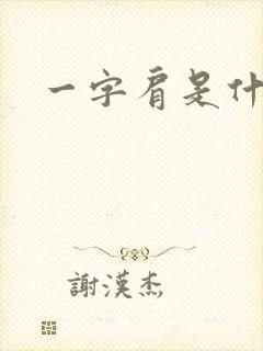 一字肩是什么封面