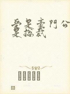 受是豪门公子攻是总裁封面