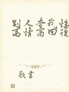 别人夸我性格好高情商回复