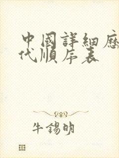 中国详细历史朝代顺序表