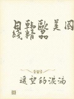 日韩欧美国产在线精品