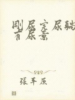 刚尿完尿躺下还有尿意