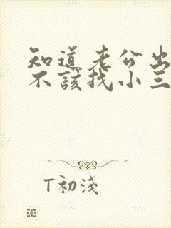 知道老公出轨该不该找小三谈封面