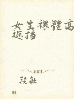 女生裸体高清无遮挡