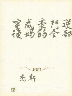 穿成豪门逆子他后妈的全部小说