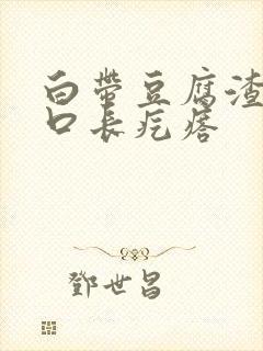 白带豆腐渣阴道口长疙瘩封面