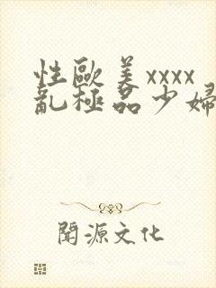 性欧美xxxx乱极品少妇封面