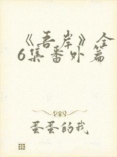 《吾岸》全集16集番外篇