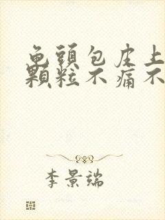 龟头包皮上长小颗粒不痛不痒