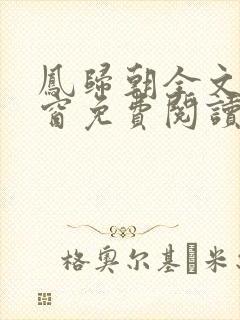 凤归朝全文无弹窗免费阅读