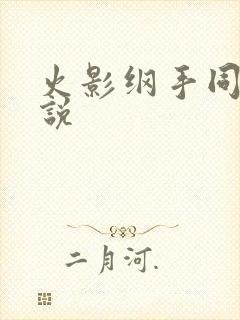 火影纲手同人小说封面