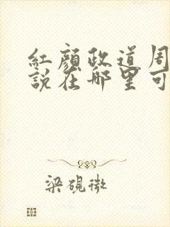 红颜政道周平小说在哪里可以看封面