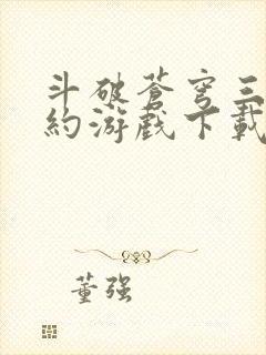 斗破苍穹三年之约游戏下载