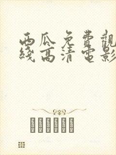 西瓜免费观看在线高清电影封面