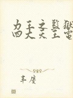 力王之监狱力王四大天王电影高清