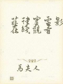 菲律宾电影谜情在线观看