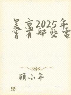 吴京2025年会有哪些电影上映封面
