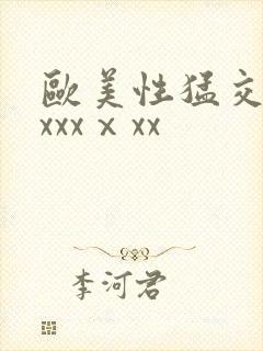 欧美性猛交xxxxxⅹxx