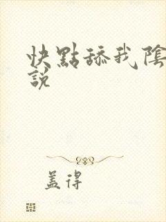 快点舔我阴蒂小说