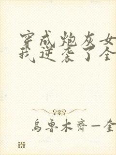 穿成炮灰女配后我逆袭了全文