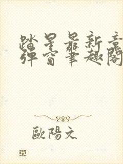 踏星最新章节无弹窗笔趣阁