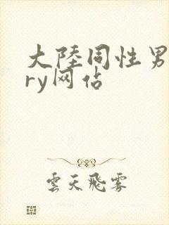 大陆同性男gary网站