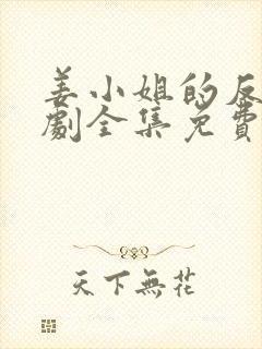 姜小姐的反击短剧全集免费观看高清