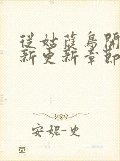 从姑获鸟开始最新更新章节