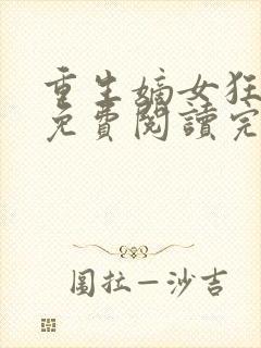 重生嫡女狂炸了免费阅读完整版