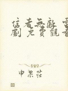 信者无敌 电视剧 免费观看