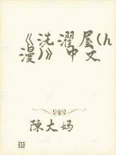 《洗濯屋(h动漫)》中文封面