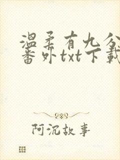 温柔有九分全文番外txt下载