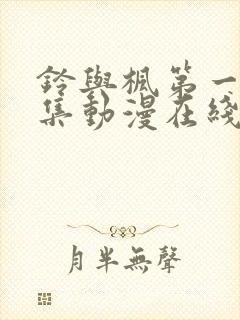 铃与枫第一季全集动漫在线观看