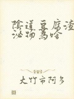 阴道豆腐渣状分泌物为啥