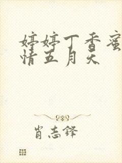 婷婷丁香蜜桃激情五月天