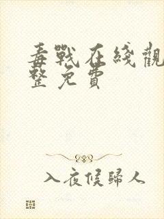 毒战在线观看完整免费封面