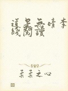道是无晴李亮在线阅读